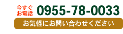 今すぐお電話 0952-40-8810