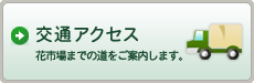 交通アクセス